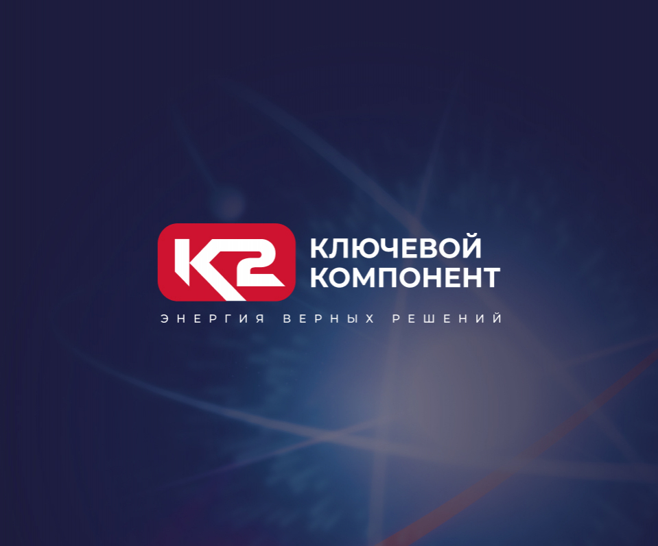 Ключевой Компонент (К2)